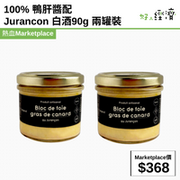 100% 鴨肝醬配Jurancon 白酒90g 兩罐裝