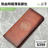 熱血時報薄長銀包