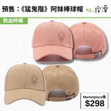 預售：《猛鬼階》阿妹棒球帽