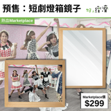 預售：短劇燈箱鏡子