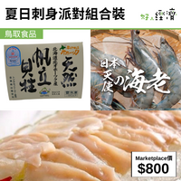 夏日刺身派對組合裝