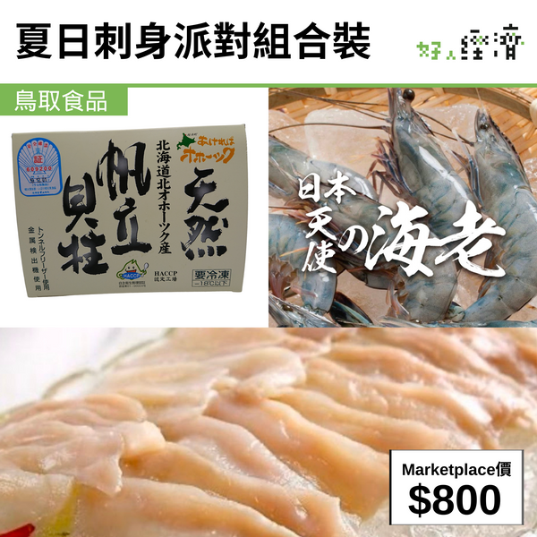 夏日刺身派對組合裝