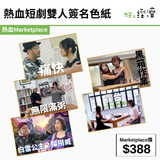 熱血短劇雙人簽名色紙
