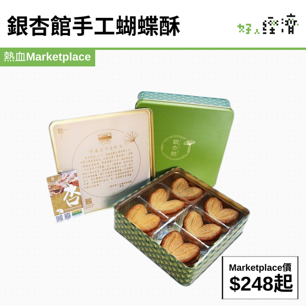 銀杏館手工蝴蝶酥