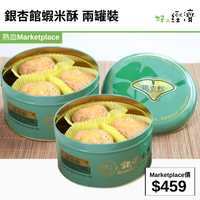 銀杏館蝦米酥 兩罐裝