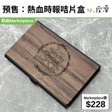 預售：熱血時報咭片盒