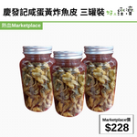 慶發記咸蛋黃炸魚皮 三罐裝