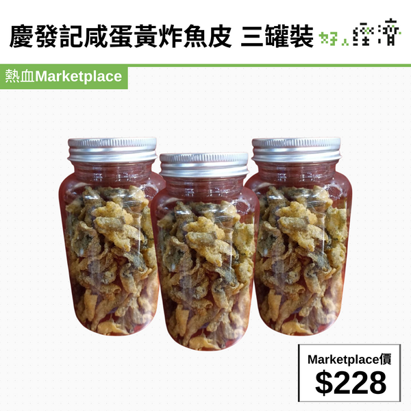 慶發記咸蛋黃炸魚皮 三罐裝