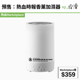 預售：熱血時報香薰加濕器