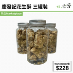 慶發記花生酥 三罐裝