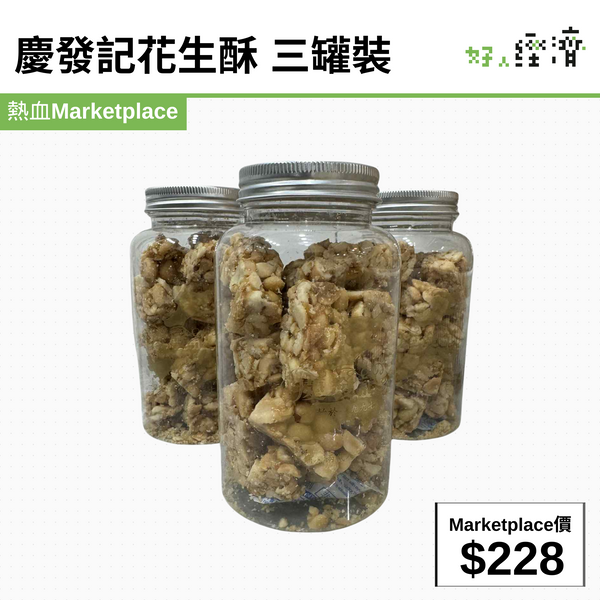 慶發記花生酥 三罐裝