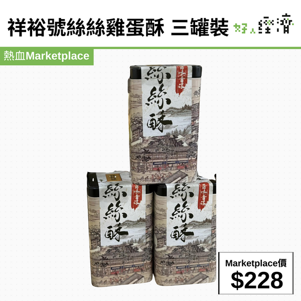祥裕號絲絲雞蛋酥 三罐裝