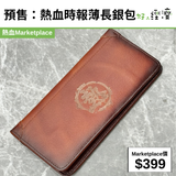預售：熱血時報薄長銀包