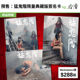 預售：猛鬼階限量典藏版簽名卡