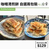 咖喱港煎餅 自選兩包裝