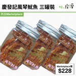 慶發記風琴魷魚 三罐裝