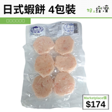 日式蝦餅 4包裝