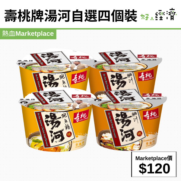 壽桃牌湯河自選四個裝