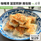 咖喱港 韮菜煎餅 兩包裝