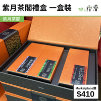 紫月茶閣禮盒 一盒裝