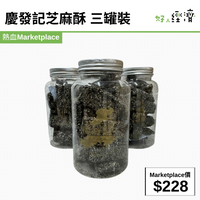 慶發記芝麻酥 三罐裝
