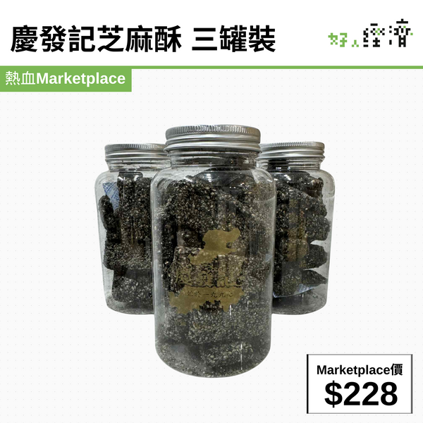 慶發記芝麻酥 三罐裝
