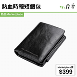 熱血時報短銀包
