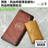 預售：熱血時報薄長銀包+ 熱血時報鎖匙包