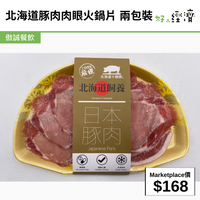 北海道豚肉肉眼火鍋片  兩包裝