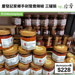 慶發記家鄉手剁鴛鴦辣椒 三罐裝