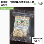 銀杏館一口脆滋味-米通懷舊卜卜脆 三包裝