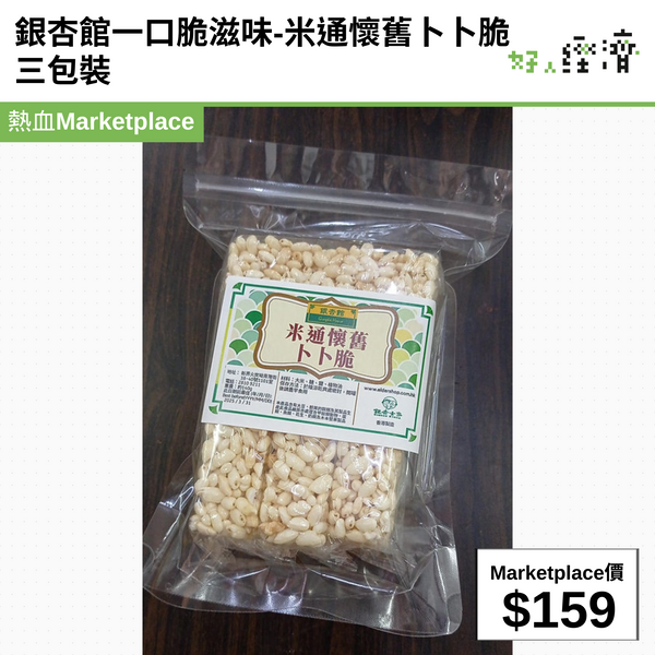 銀杏館一口脆滋味-米通懷舊卜卜脆 三包裝