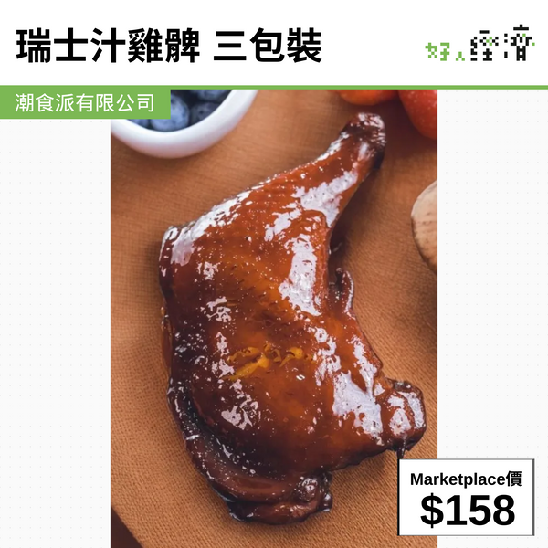 瑞士汁雞髀 三包裝