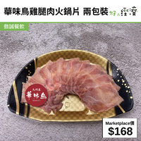 華味鳥雞腿肉火鍋片 兩包裝