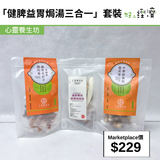 「健脾益胃焗湯三合一」套裝