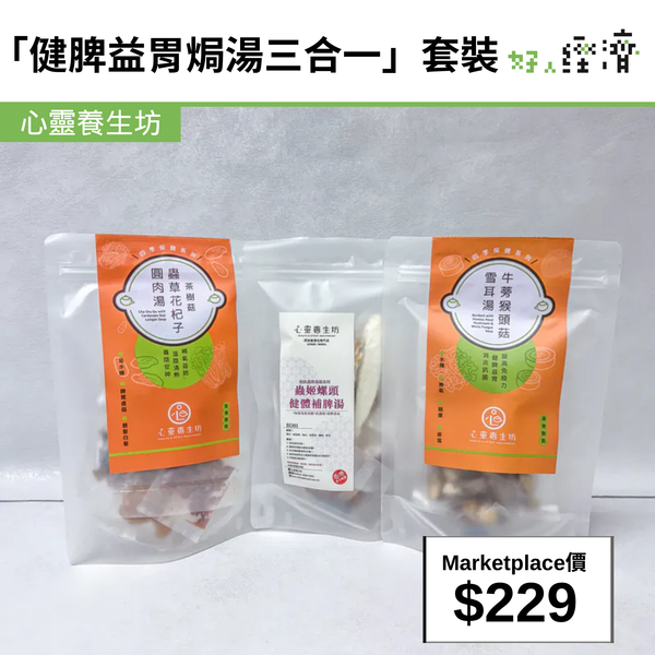 「健脾益胃焗湯三合一」套裝
