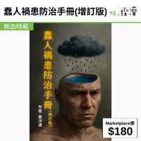 蠢人禍患防治手冊