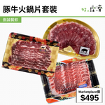 豚牛火鍋片套裝