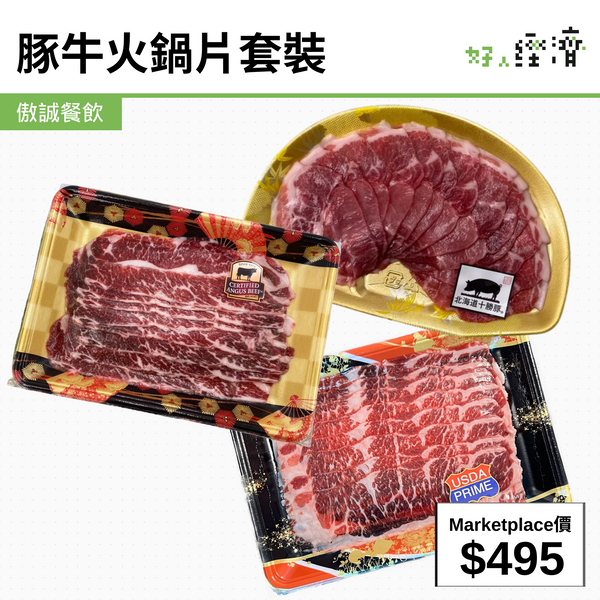 豚牛火鍋片套裝