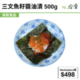 三文魚籽醬油漬 500g