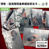 預售：猛鬼階限量典藏版簽名卡