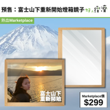 預售：富士山下重新開始燈箱鏡子