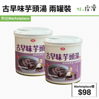 古早味芋頭湯 兩罐裝