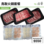 鳥取火鍋套餐