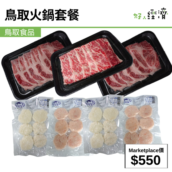 鳥取火鍋套餐