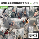 猛鬼階全套限量典藏版簽名卡