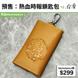 預售：熱血時報鎖匙包
