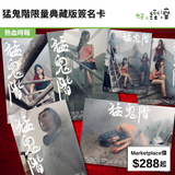 猛鬼階限量典藏版簽名卡