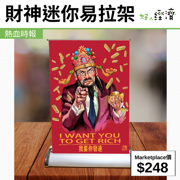 財神迷你易拉架