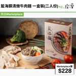 藍海饌清燉牛肉麵 一盒裝(二人份)